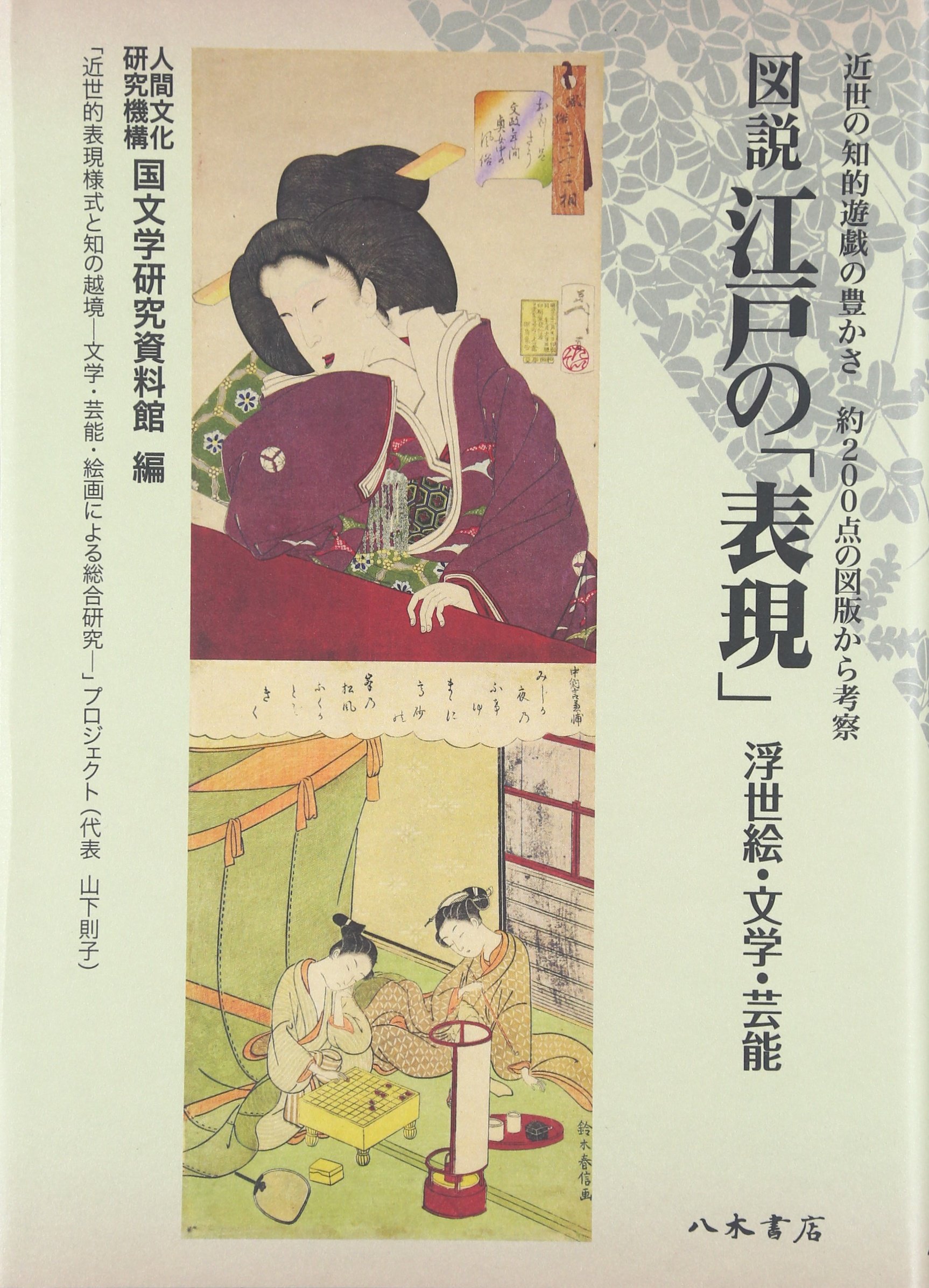 Amazon.co.jp: 図説江戸の「表現」: 浮世絵・文学・芸能 : 人間文化